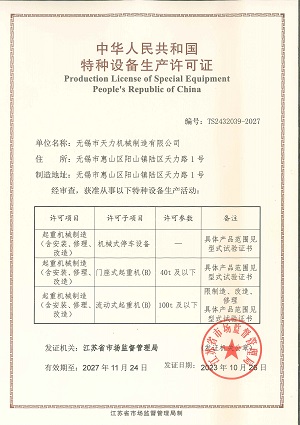 门座式起重机、流动式起重机、机械式停车设备（安装、修理、改造）.jpg